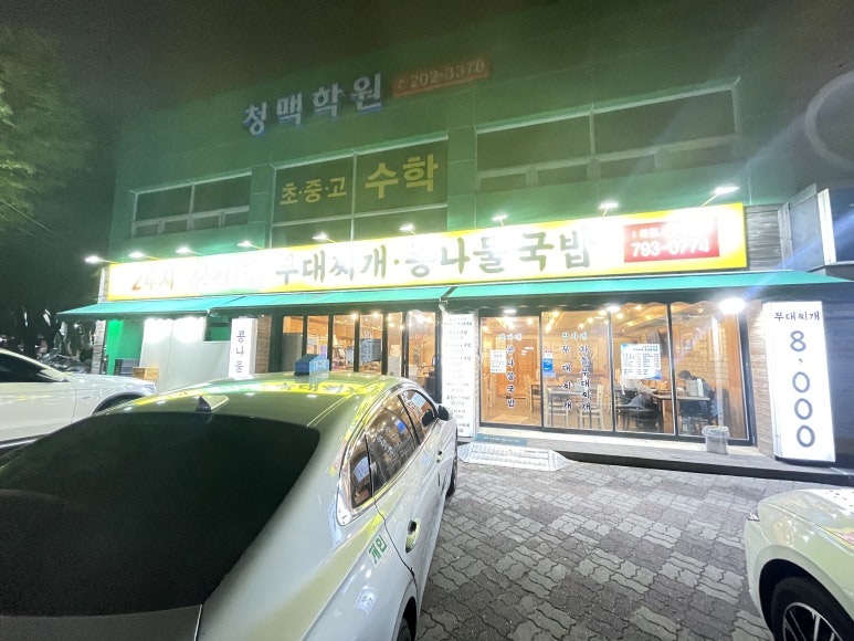 24시장가네부대찌개콩나물국밥 이미지