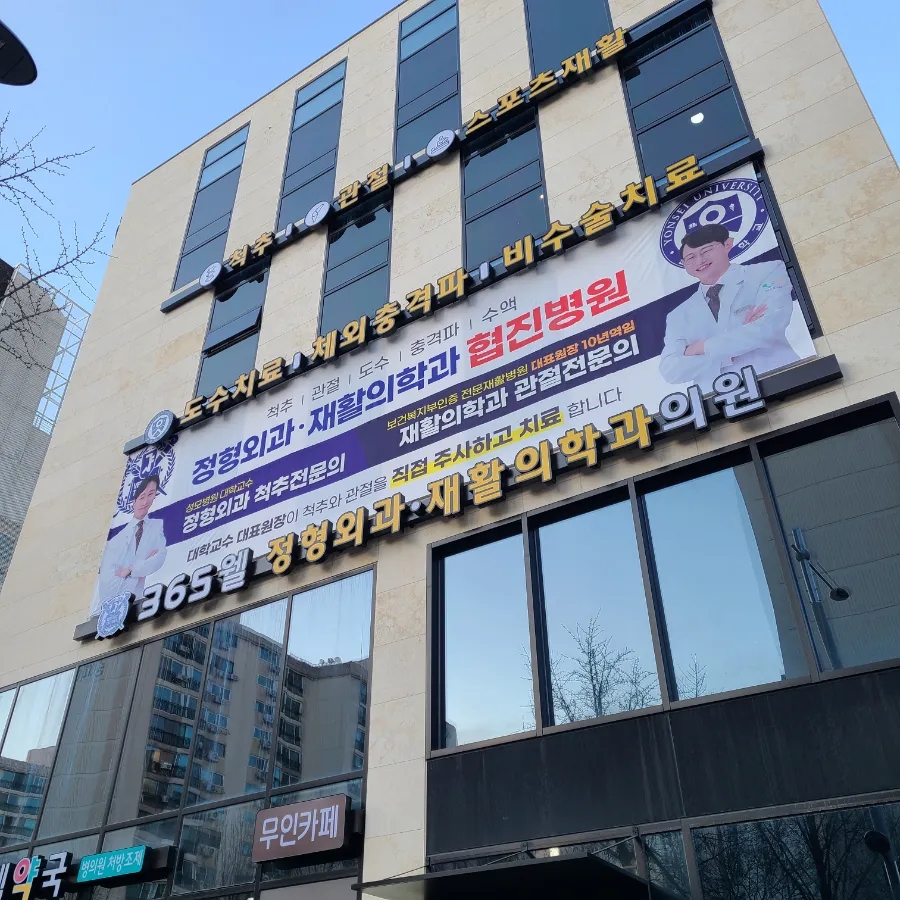 365웰정형외과의원 이미지