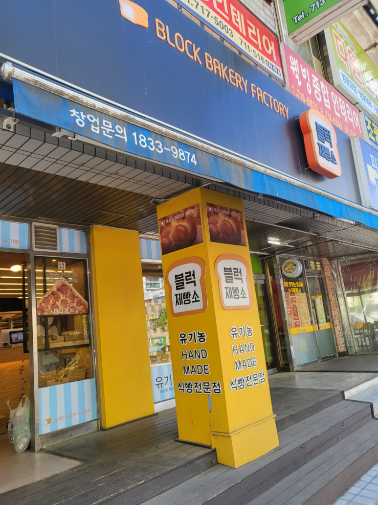 블럭제빵소분당 이미지