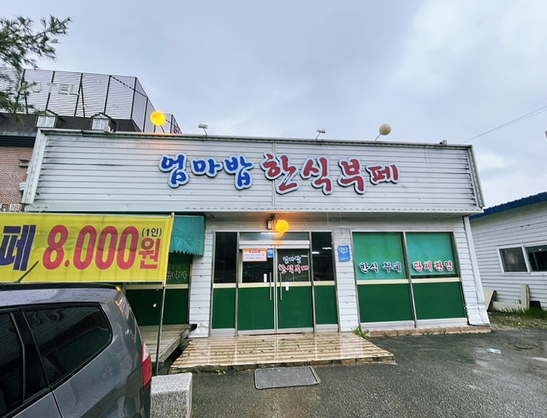 엄마 밥 한식부페 이미지