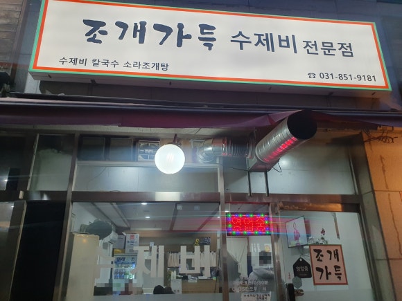 조개가득수제비 이미지