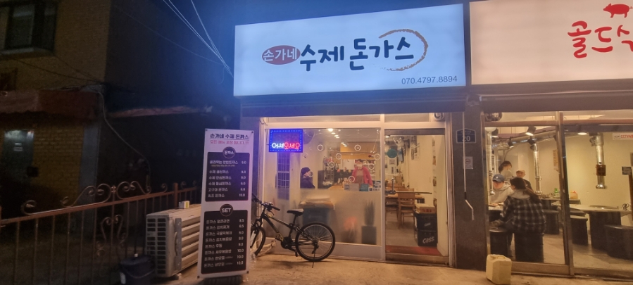 손가네돈까스 이미지