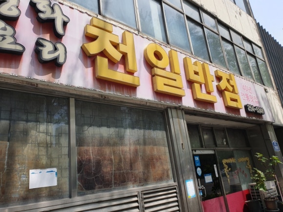 천일반점 이미지