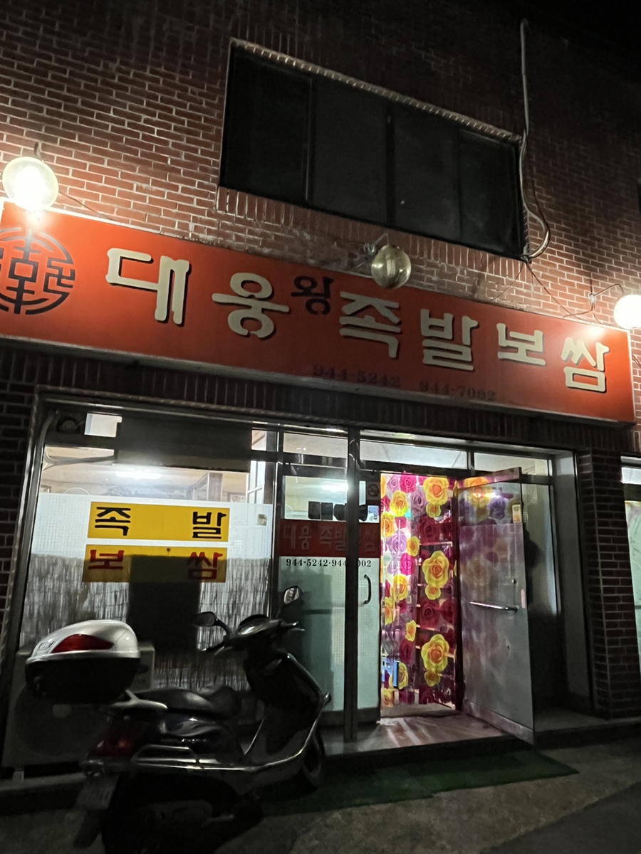 대웅왕족발 이미지