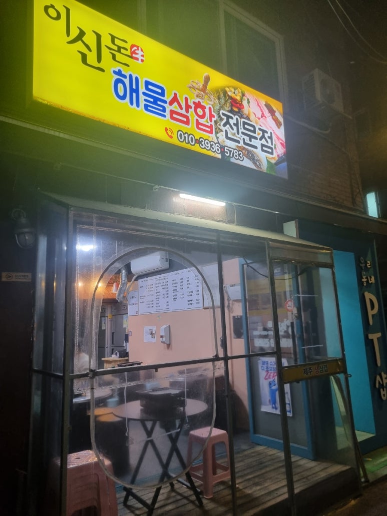 이신돈해물삼합 이미지