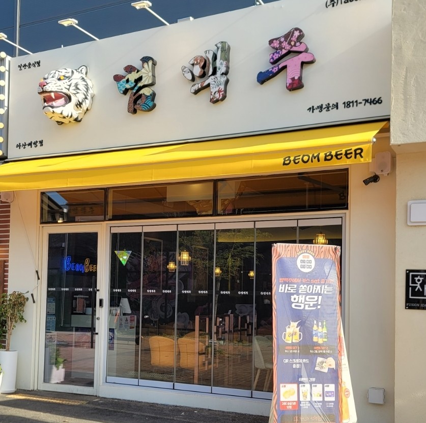 범맥주 아산배방점 이미지