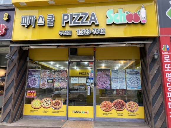 피자스쿨김해 이미지