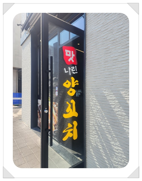 양꼬치에꽃이다 이미지