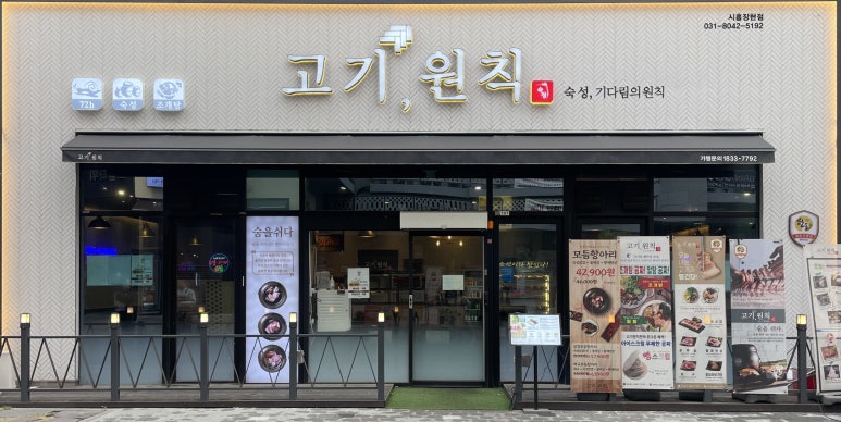 고기원칙시흥 이미지