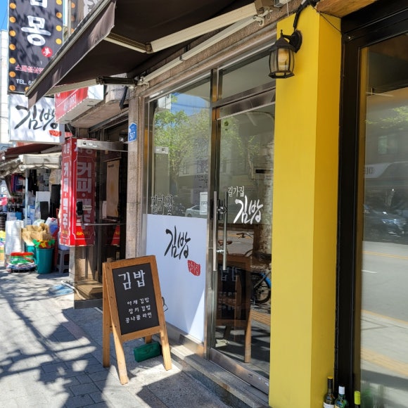 길가집김밥 이미지