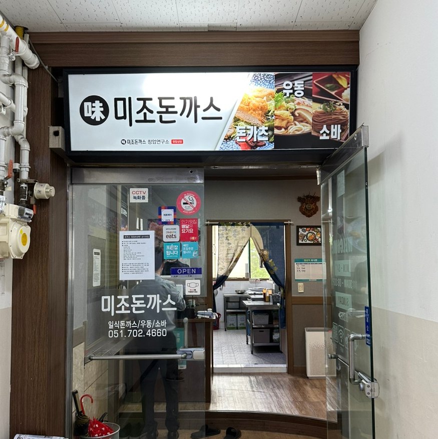 미조돈까스 이미지