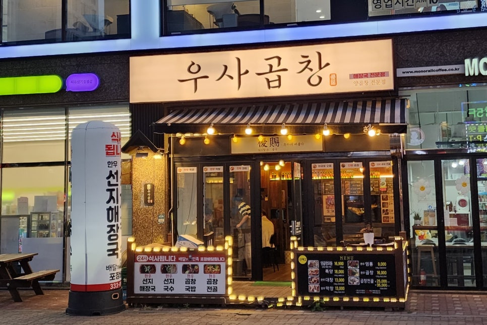 우사곱창 이미지