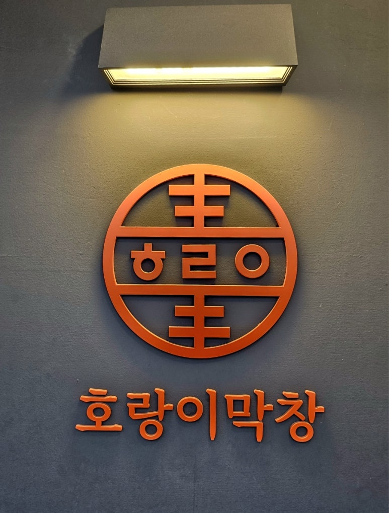 호랑이막창 이미지