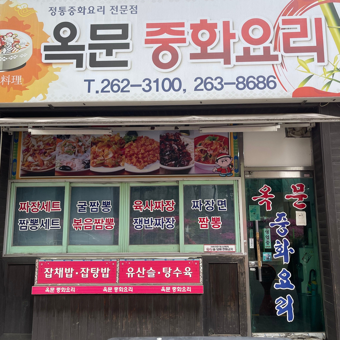 옥문중화요리 이미지