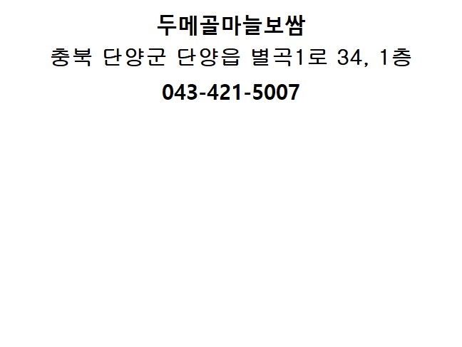두메골마늘보쌈 이미지