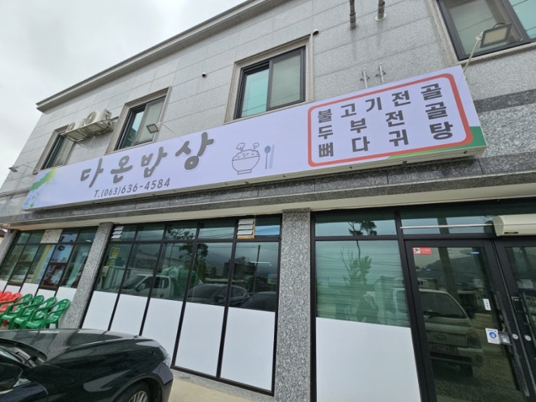 다온밥상 이미지