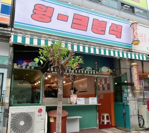 윙크분식 이미지