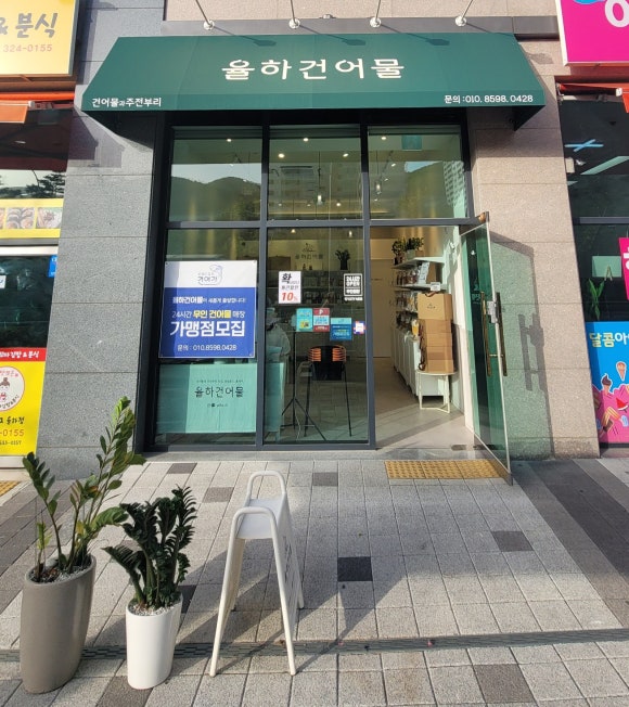 율하건어물 이미지