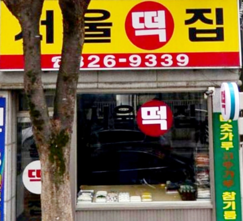 칠곡떡집 이미지