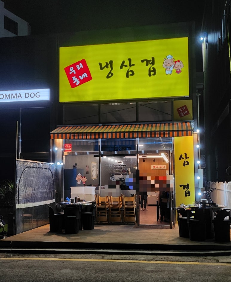 우리동네냉삼겹 이미지