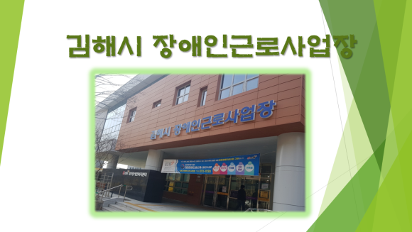 김해시장애인근로사업장 이미지