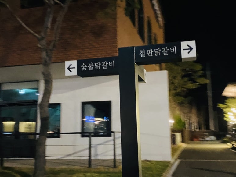 원조춘천숯불닭갈비2호점 이미지