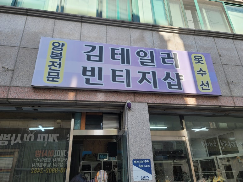 김테일러옷수선 이미지