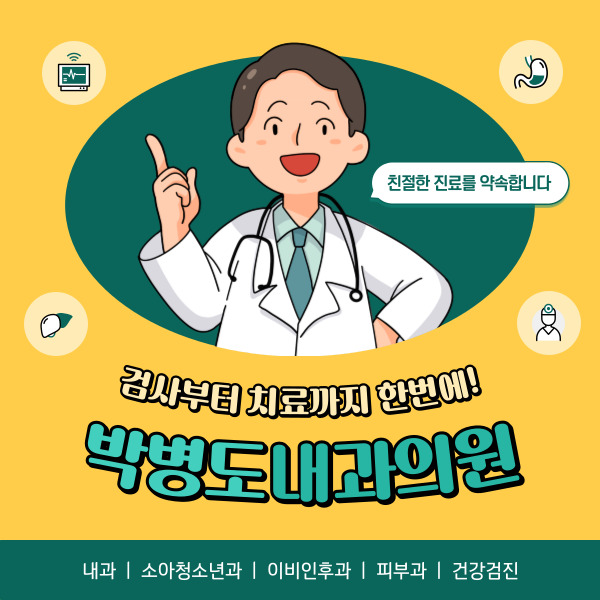 박병도내과의원 이미지