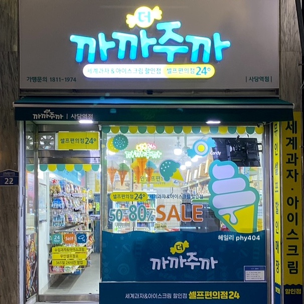 더까까주까 셀프편의점 24 이미지