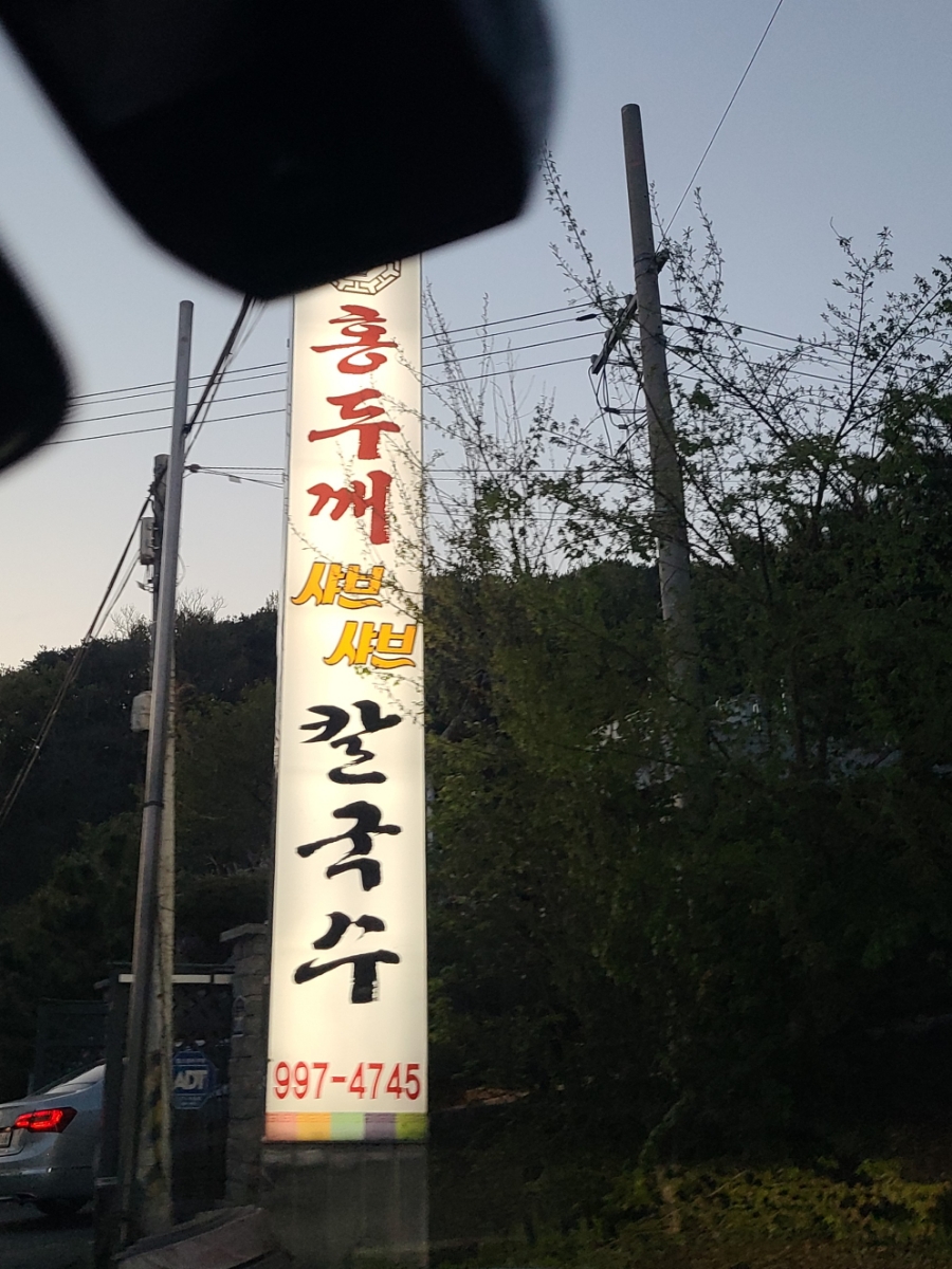 홍두깨샤브칼국수 이미지