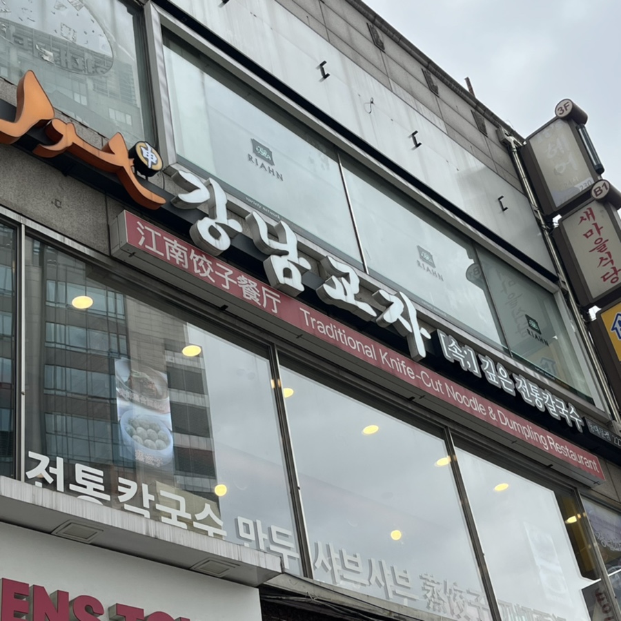 강남교자 동대문점 이미지