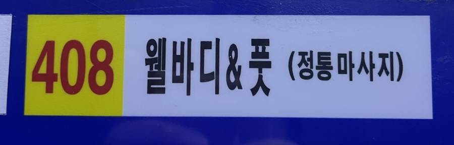 웰바디앤풋 이미지