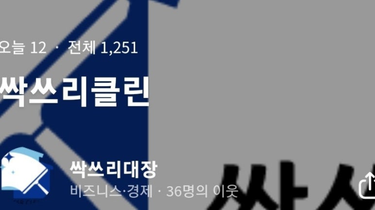 싹쓰리클린 이미지