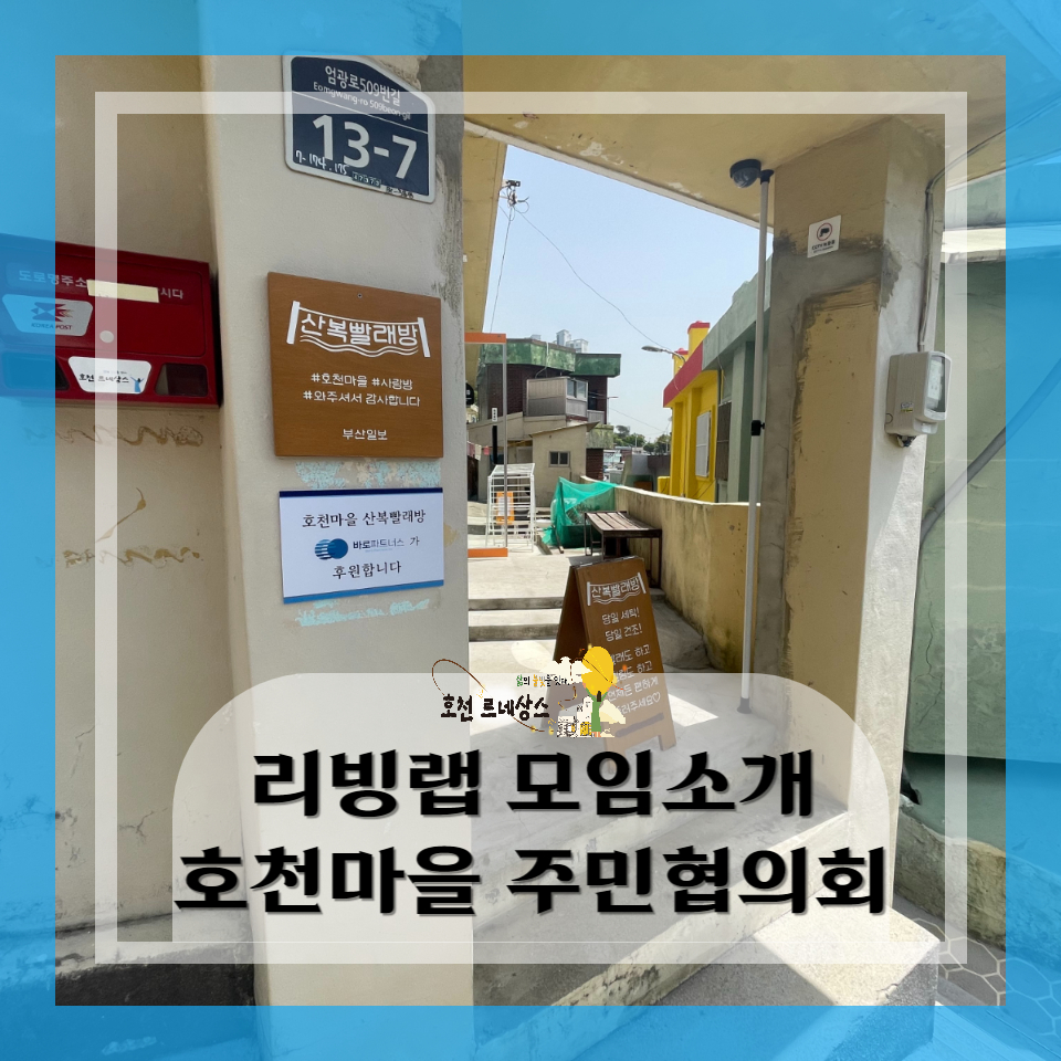 호천마을주민협의회 이미지