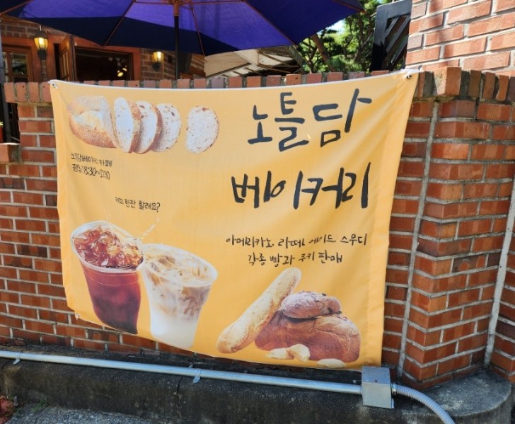 노틀담베이커리 이미지