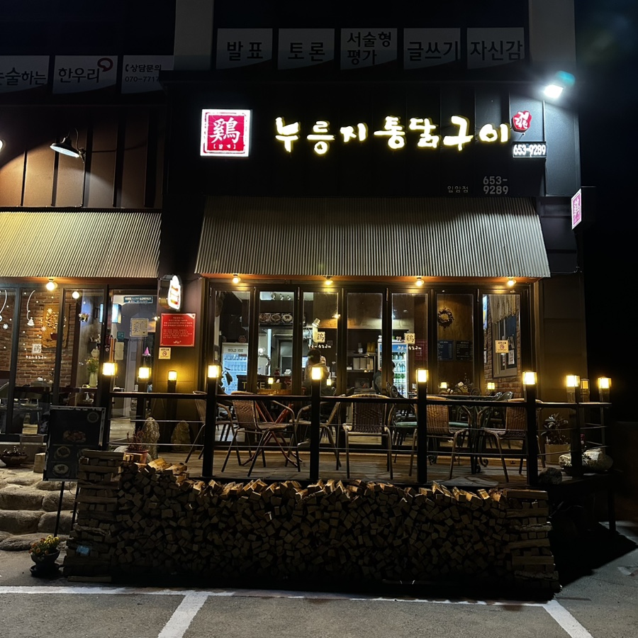 누룽지통닭구이강릉점 이미지