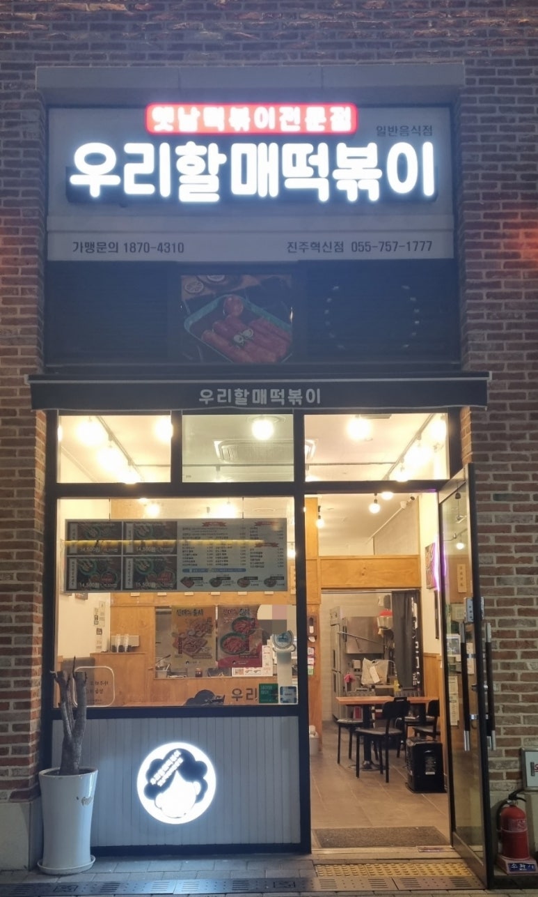 우리할매떡볶이 진주혁신점 이미지