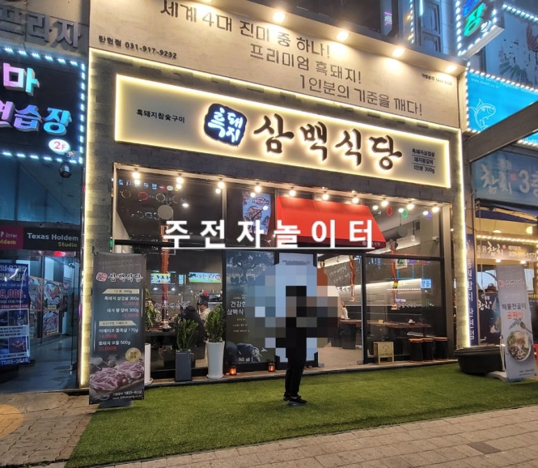 흑돼지삼백식당탄현점 이미지