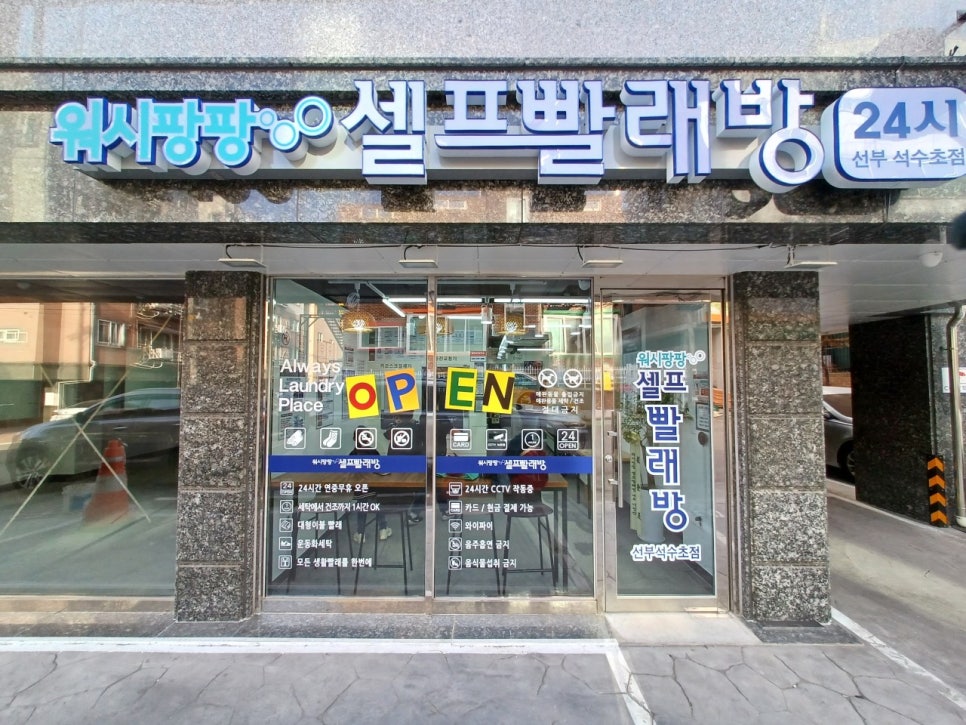 워시팡팡셀프빨래방선부석수초점 이미지