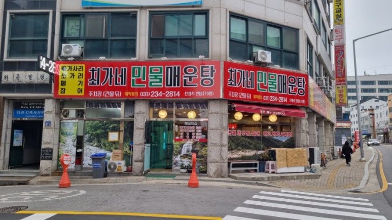 최가네민물매운탕 이미지