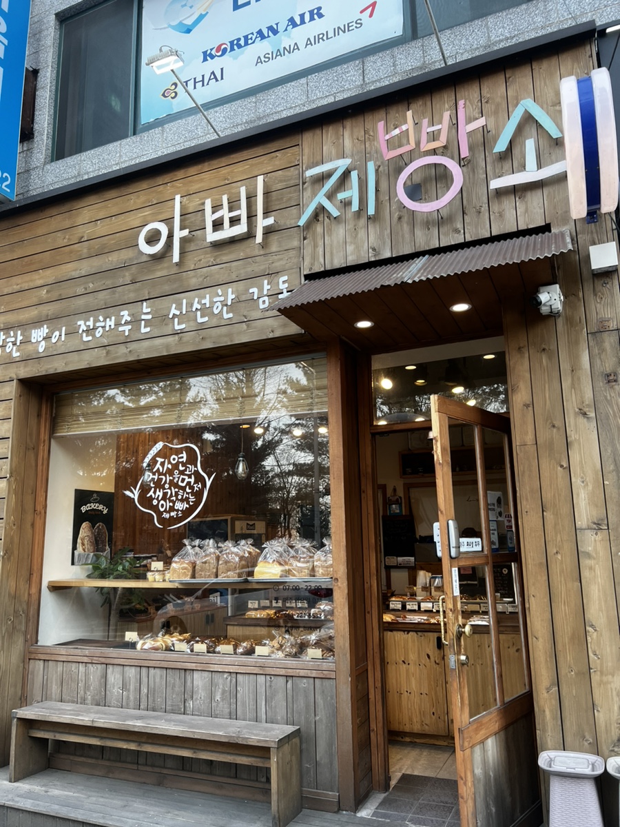아빠제빵소 이미지