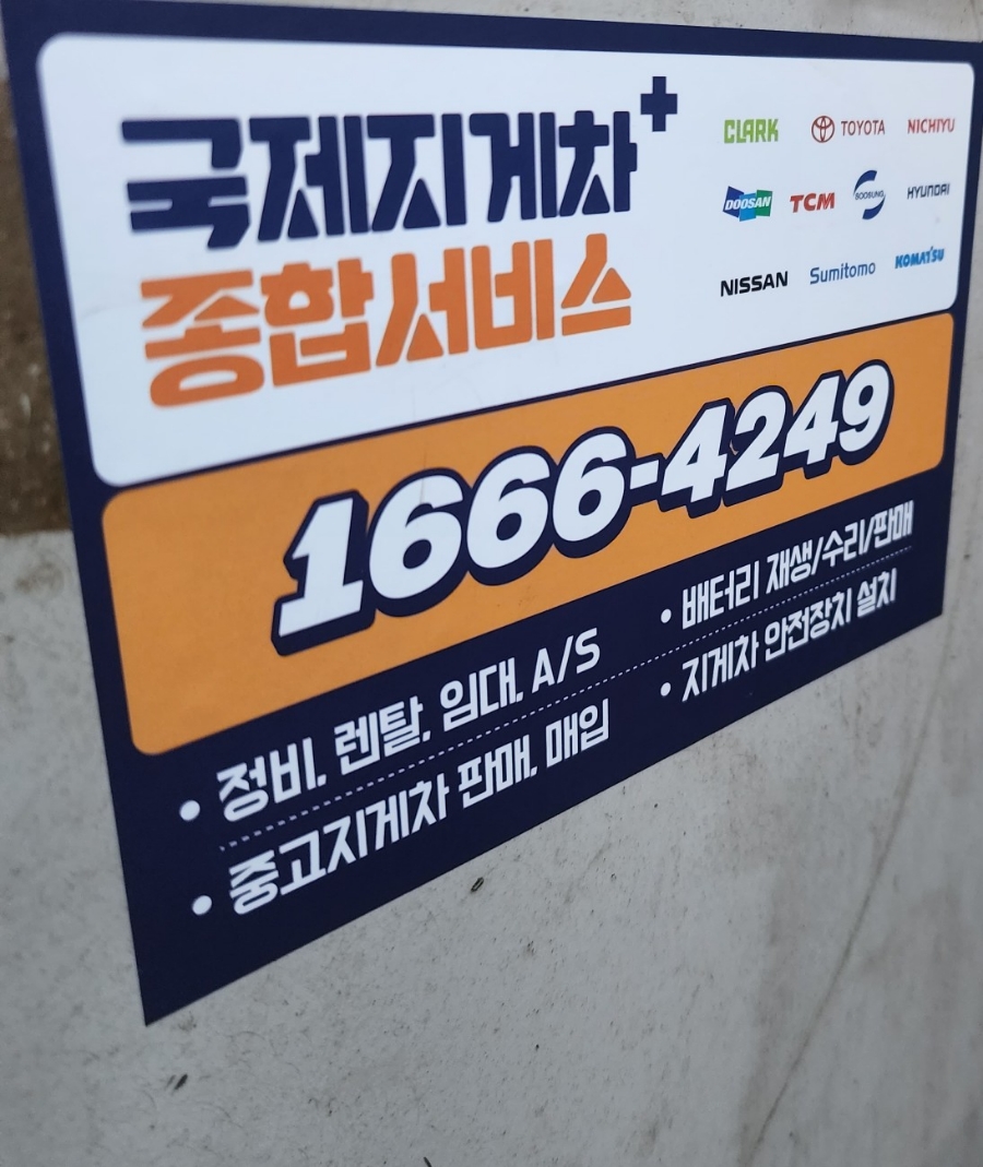 국제지게차종합서비스 이미지