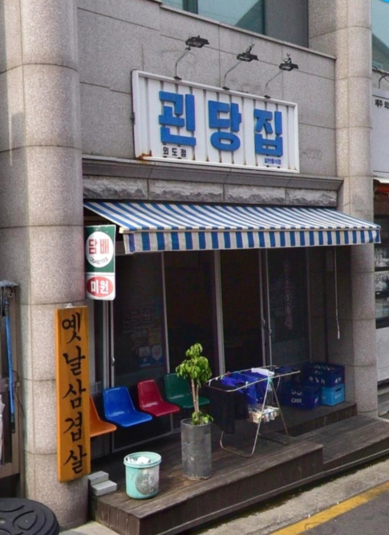 괸당집외도점 이미지