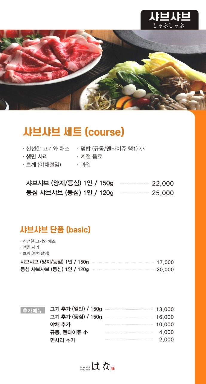 하나샤브샤브 이미지