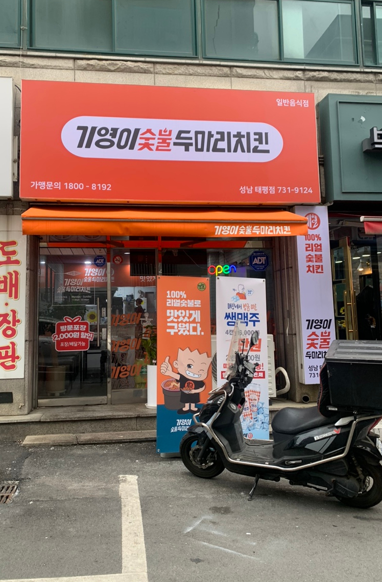 기영이숯불두마리치킨 성남태평점 이미지