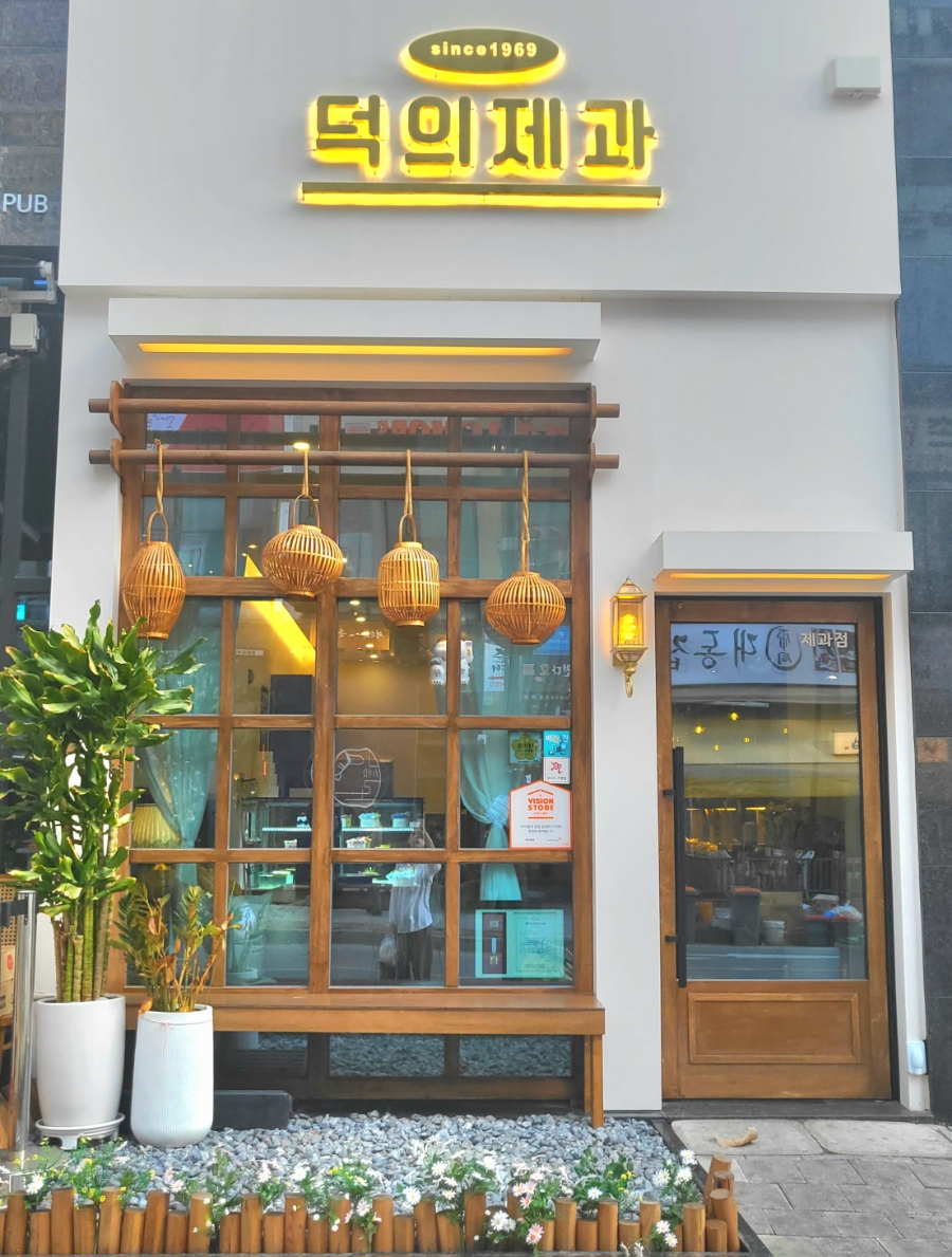 덕의제과 이미지