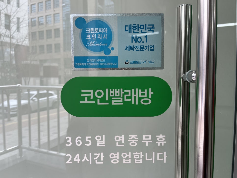 크린토피아코인워시성남 이미지