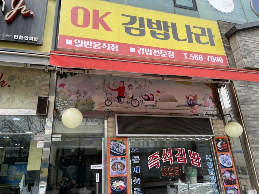 OK김밥나라 이미지