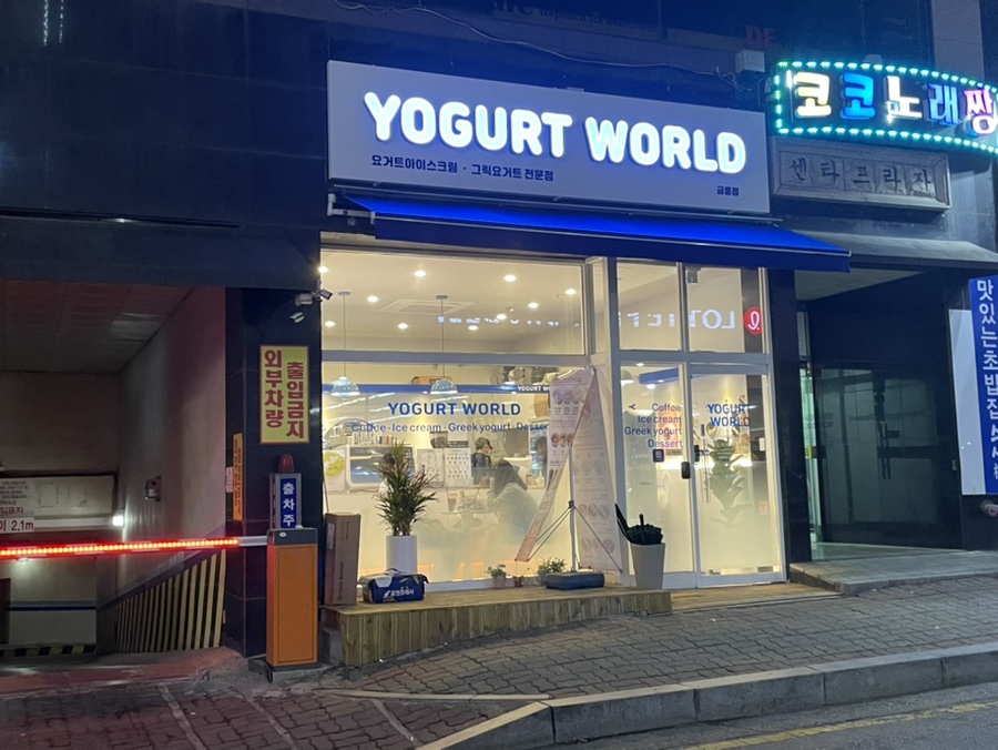 요거트월드 금릉점 이미지