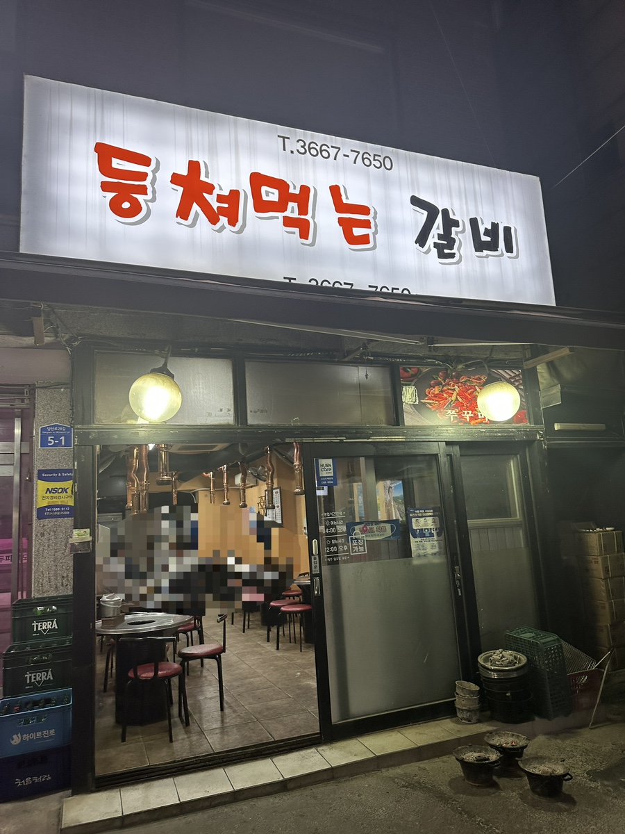 등쳐먹는갈비 이미지